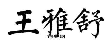 翁闓運王雅舒楷書個性簽名怎么寫