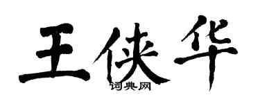 翁闓運王俠華楷書個性簽名怎么寫