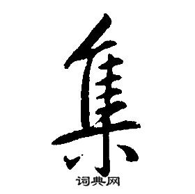 康熙千字文中集的寫法