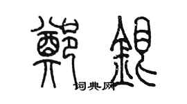 陳墨鄭銀篆書個性簽名怎么寫