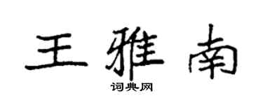 袁強王雅南楷書個性簽名怎么寫