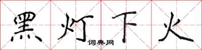 侯登峰黑燈下火楷書怎么寫