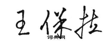 駱恆光王保拉草書個性簽名怎么寫