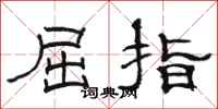 駱恆光屈指隸書怎么寫