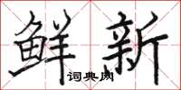 駱恆光鮮新楷書怎么寫