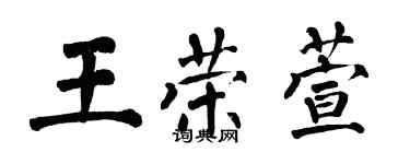翁闓運王榮萱楷書個性簽名怎么寫