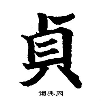 寫的日下部鳴鶴