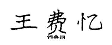 袁強王費憶楷書個性簽名怎么寫
