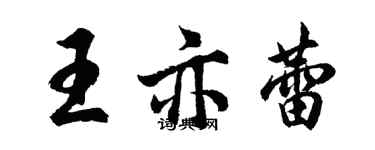 胡問遂王亦蕾行書個性簽名怎么寫