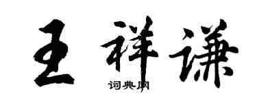 胡問遂王祥謙行書個性簽名怎么寫