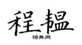 丁謙程韞楷書個性簽名怎么寫