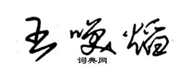 朱錫榮王笑焰草書個性簽名怎么寫