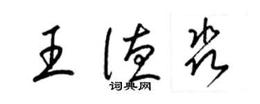 梁錦英王德淼草書個性簽名怎么寫