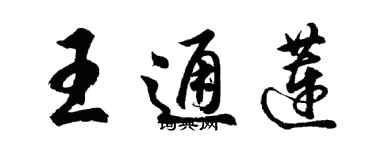 胡問遂王通蓮行書個性簽名怎么寫