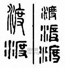 “渡”篆刻印章