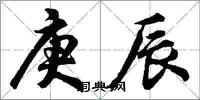 胡問遂庚辰行書怎么寫