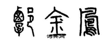 曾慶福譚金鳳篆書個性簽名怎么寫