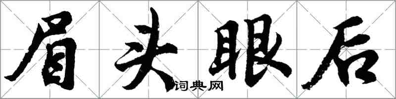 胡問遂眉頭眼後行書怎么寫