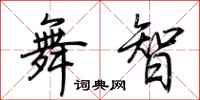荊霄鵬舞智行書怎么寫