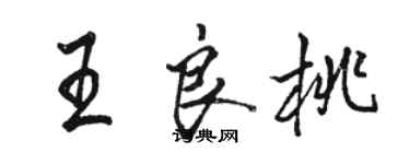 駱恆光王良桃行書個性簽名怎么寫