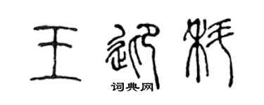 陳聲遠王迎科篆書個性簽名怎么寫