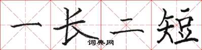 駱恆光一長二短楷書怎么寫