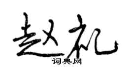 曾慶福趙禮行書個性簽名怎么寫