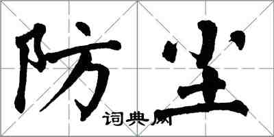 翁闓運防塵楷書怎么寫