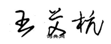 朱錫榮王艾杭草書個性簽名怎么寫