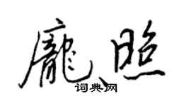 王正良龐照行書個性簽名怎么寫