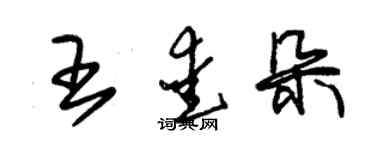 朱錫榮王愛朵草書個性簽名怎么寫