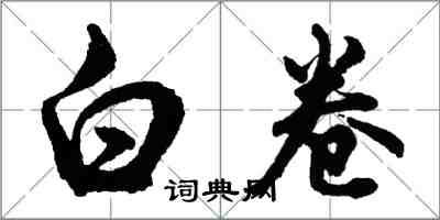 胡問遂白卷行書怎么寫