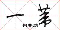 段相林一葦行書怎么寫
