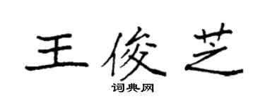袁強王俊芝楷書個性簽名怎么寫