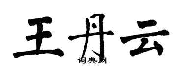 翁闓運王丹雲楷書個性簽名怎么寫