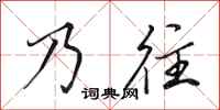 田英章乃往行書怎么寫