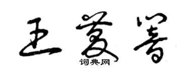 曾慶福王慶響草書個性簽名怎么寫