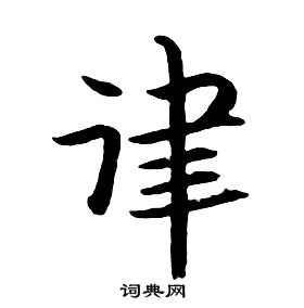 朱耷千字文中律的寫法