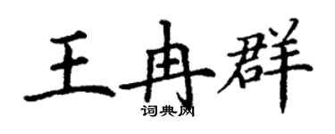 丁謙王冉群楷書個性簽名怎么寫