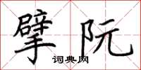 荊霄鵬擘阮楷書怎么寫