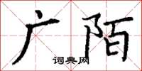 丁謙廣陌楷書怎么寫