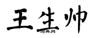 翁闓運王生帥楷書個性簽名怎么寫