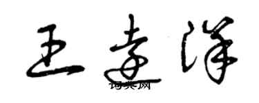 曾慶福王遠洋草書個性簽名怎么寫