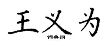 丁謙王義為楷書個性簽名怎么寫