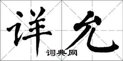 翁闓運詳允楷書怎么寫