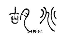 陳聲遠胡兆篆書個性簽名怎么寫