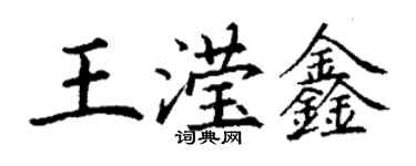 丁謙王瀅鑫楷書個性簽名怎么寫