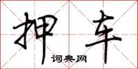 荊霄鵬押車行書怎么寫