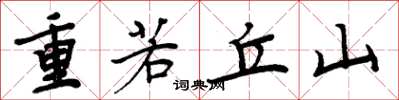 周炳元重若丘山楷書怎么寫