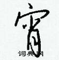 蹼硬筆草書書法字典_蹼鋼筆草書字帖